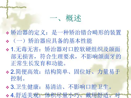 2018年口腔正畸学_第六章_矫治器及其制作技术-精选医学文档