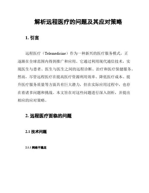 解析远程医疗的问题及其应对策略