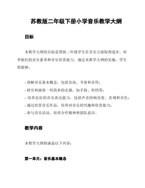 苏教版二年级下册小学音乐教学大纲