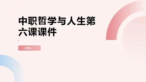 中职哲学与人生第六课课件