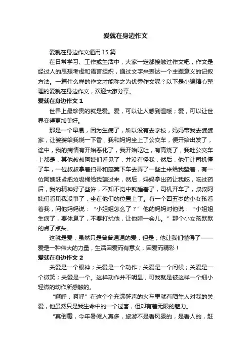 爱就在身边作文