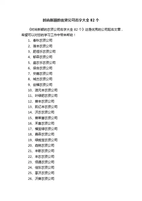 时尚新颖的农资公司名字大全82个