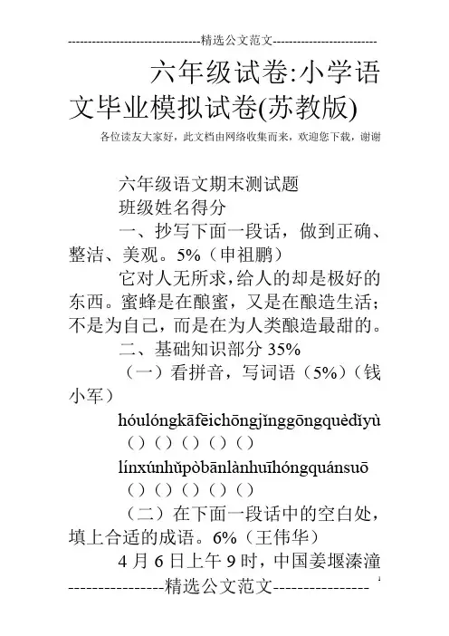 六年级试卷-小学语文毕业模拟试卷(苏教版)