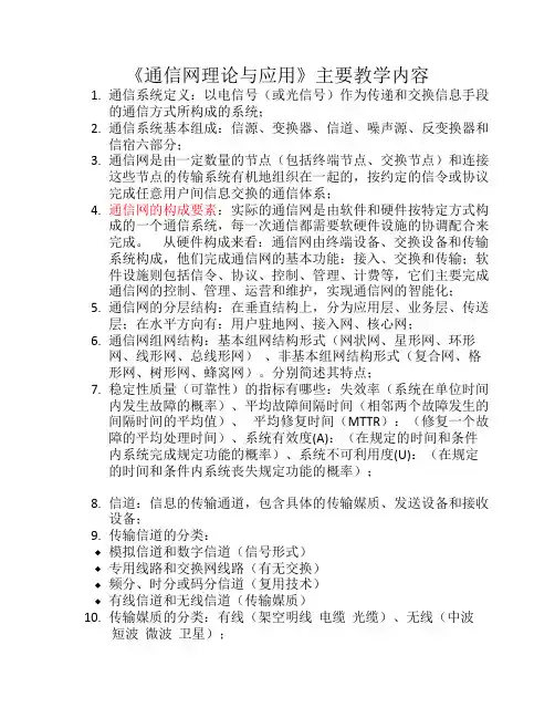 通信网理论与应用复习资料,考试题库