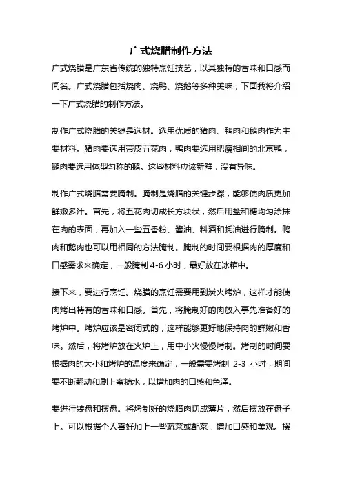 广式烧腊制作方法