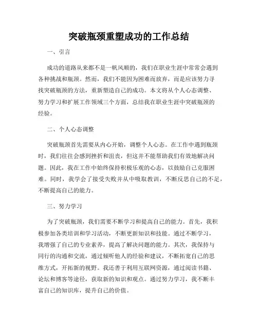 突破瓶颈重塑成功的工作总结