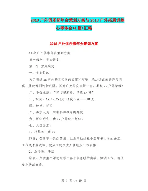 2018户外俱乐部年会策划方案与2018户外拓展训练心得体会(4篇)汇编