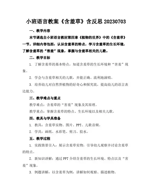 小班语言教案《含羞草》含反思20230703