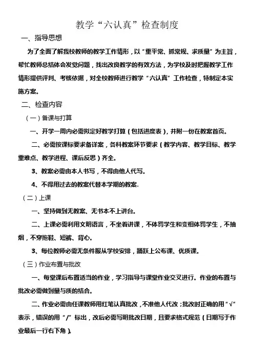 教学“六认真”检查方案