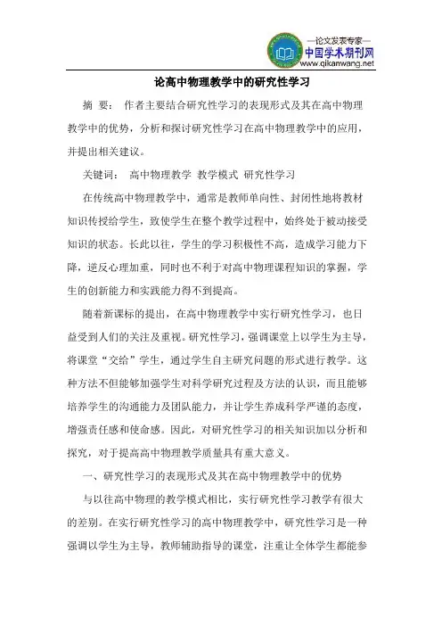 论高中物理教学中的研究性学习