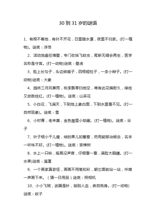 30到31岁的谜语