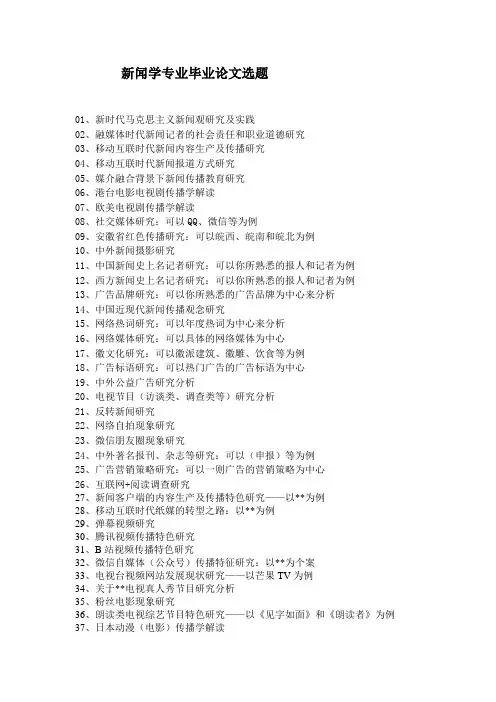 新闻学毕业论文选题