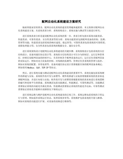 配网自动化系统建设方案研究