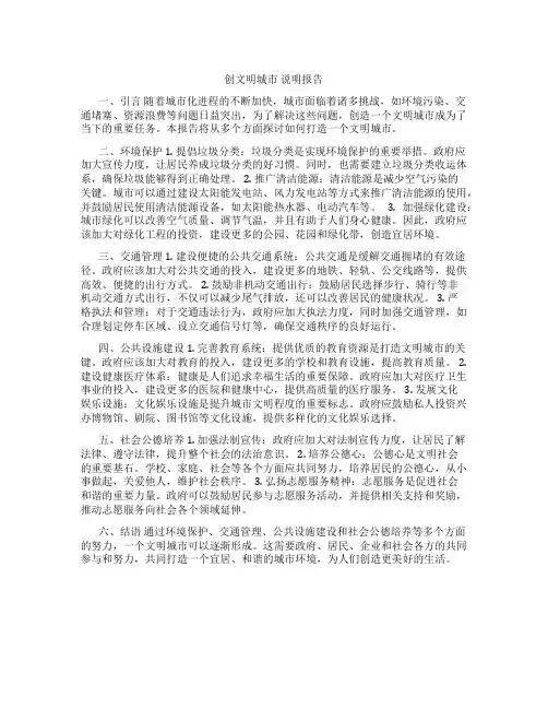 创文明城市 说明报告