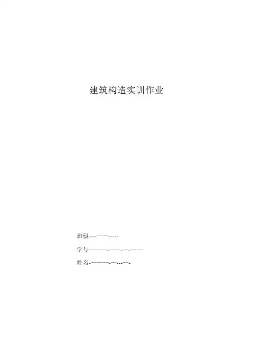 建筑构造实训作业