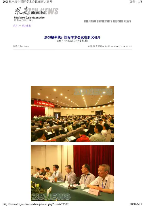 2008概率统计国际学术会议在浙大召开