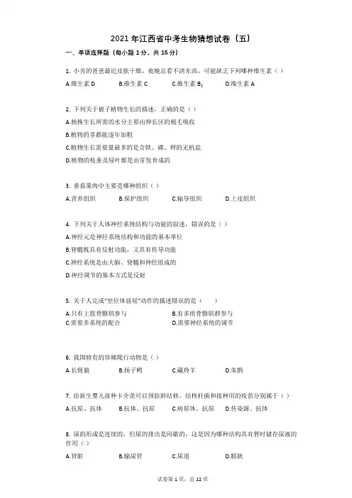 2021年江西省中考生物猜想试卷(五)祥细答案与解析