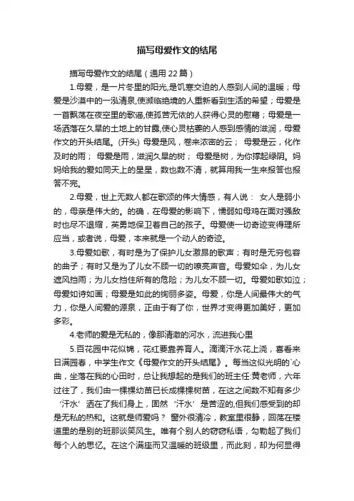 描写母爱作文的结尾（通用22篇）