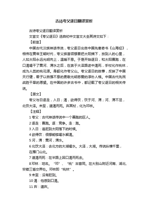 古诗夸父逐日翻译赏析