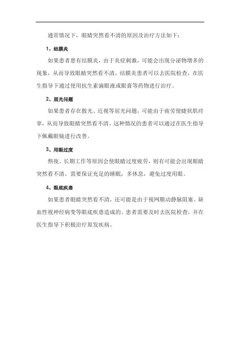 眼睛突然看不清