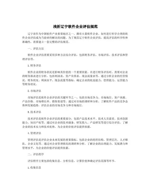 浅析辽宁软件企业评估规范