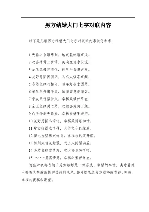 男方结婚大门七字对联内容