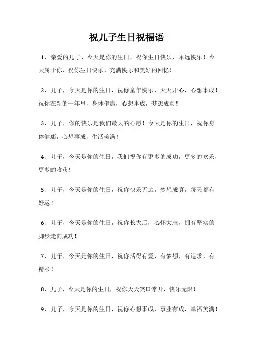 祝儿子生日祝福语