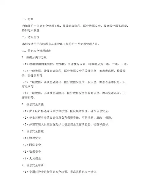 护士信息安全管理制度