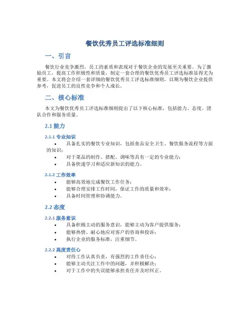 餐饮优秀员工评选标准细则