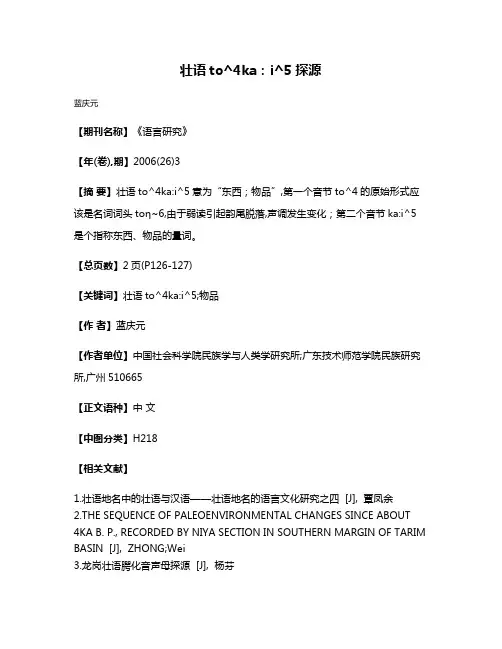 壮语to^4ka:i^5探源