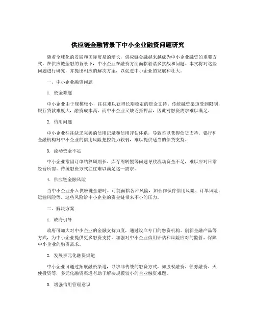 供应链金融背景下中小企业融资问题研究