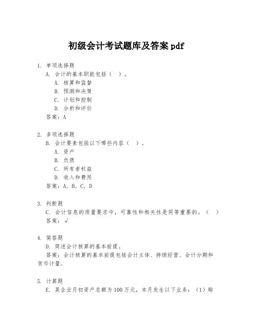 初级会计考试题库及答案pdf