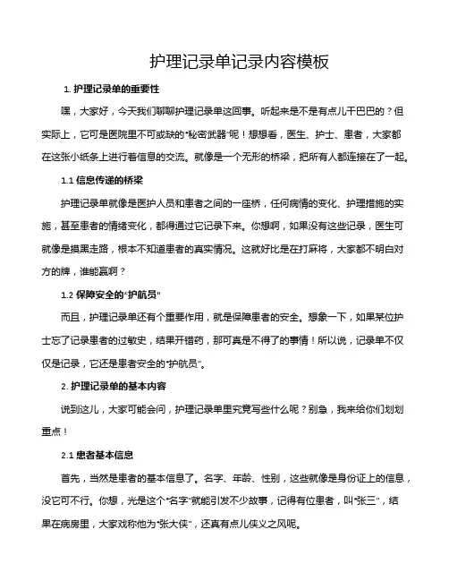 护理记录单记录内容模板