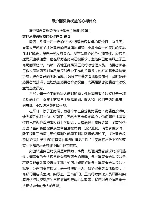 维护消费者权益的心得体会（精选19篇）