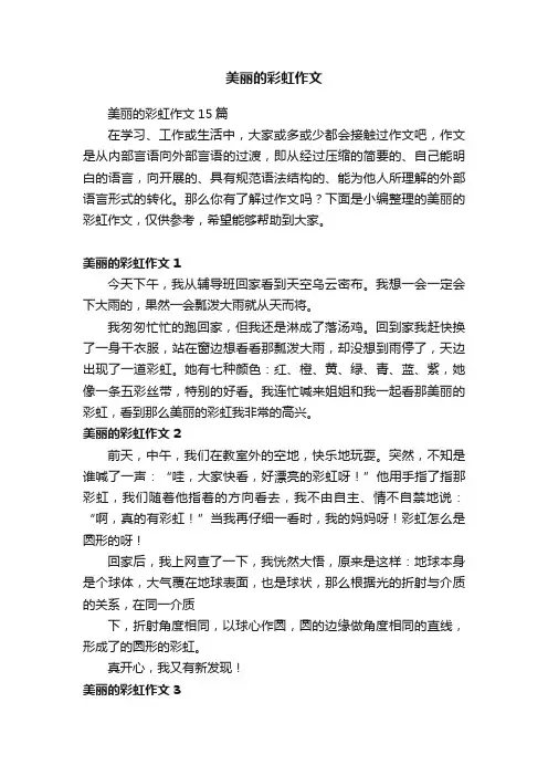 美丽的彩虹作文