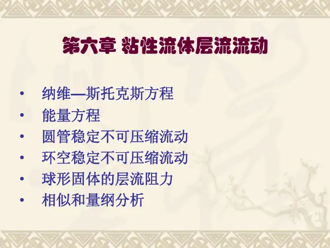第6章 粘性流体层流流动