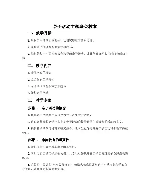 亲子活动主题班会教案
