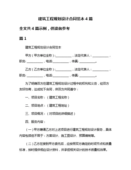 建筑工程规划设计合同范本4篇