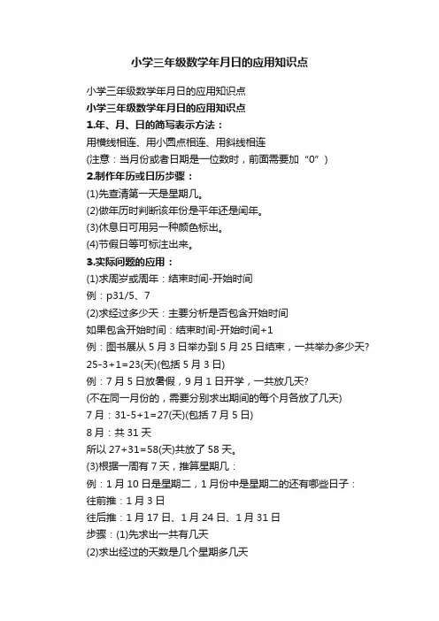 小学三年级数学年月日的应用知识点