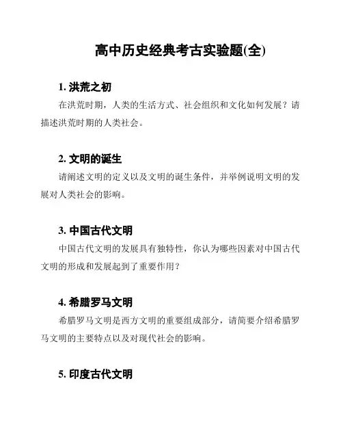 高中历史经典考古实验题(全)