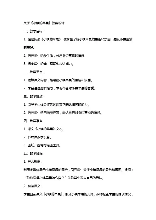 关于《小镇的早晨》教案设计