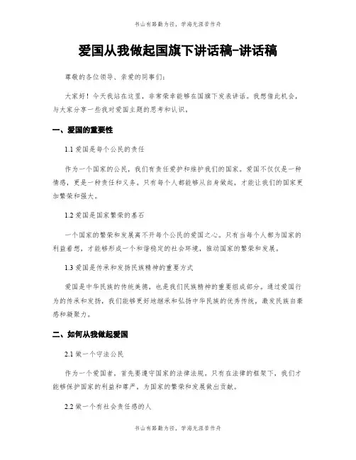 爱国从我做起国旗下讲话稿-讲话稿