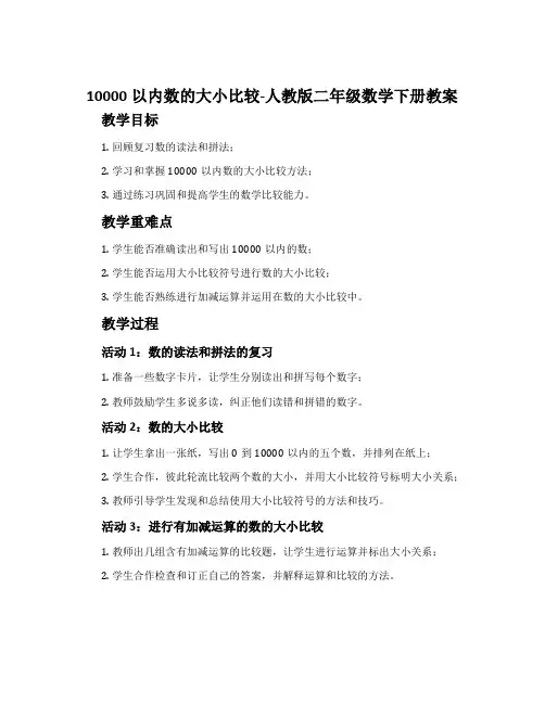 10000以内数的大小比较-人教版二年级数学下册教案