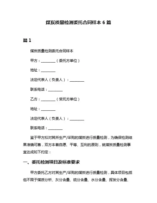 煤炭质量检测委托合同样本6篇