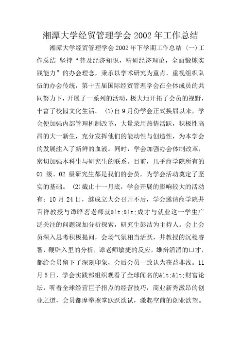 湘潭大学经贸管理学会2002年工作总结