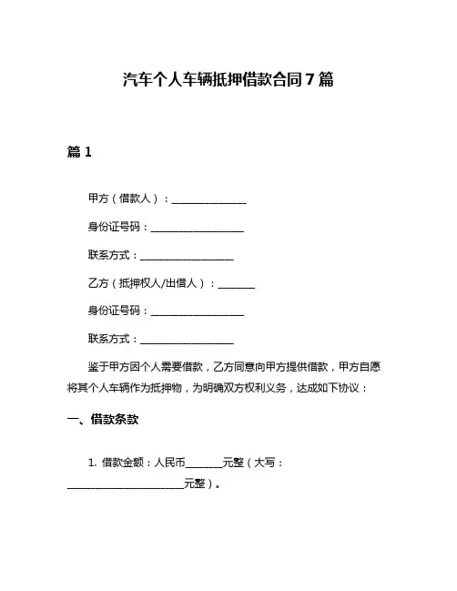 汽车个人车辆抵押借款合同7篇