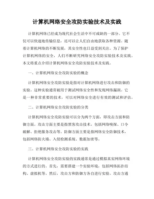 计算机网络安全攻防实验技术及实践