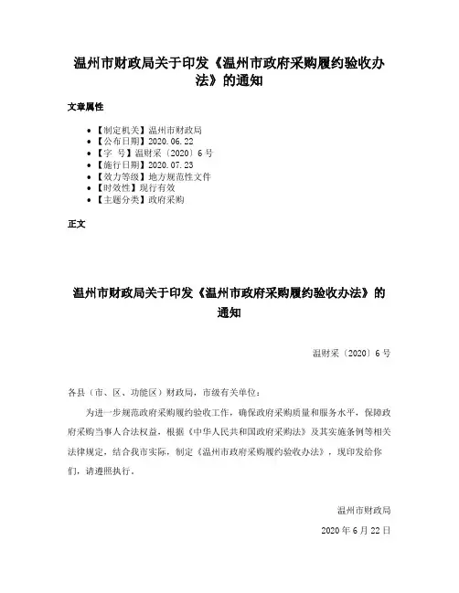 温州市财政局关于印发《温州市政府采购履约验收办法》的通知