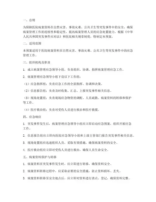 病案管理的应急预案