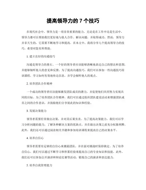 提高领导力的7个技巧